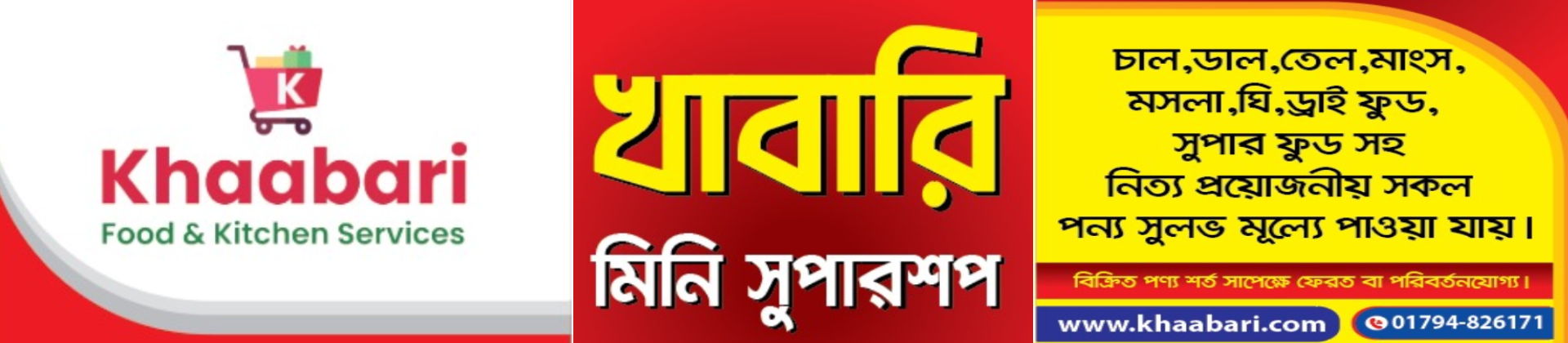 খাবারি শপে পাচ্ছেন চাল,ডাল,তেল,মশলা, ঘি, মাংস  সহ সকল মুদি পন্য ঘরে বসেই!