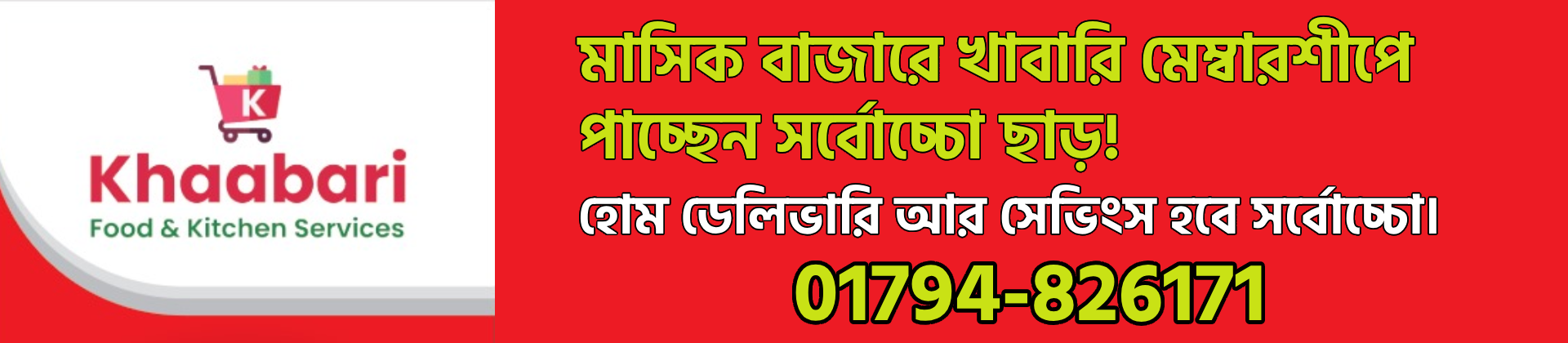 মাসিক বাজারে খাবারি মেম্বারশীপে  পাচ্ছেন সর্বোচ্চো ছাড়!  হোম ডেলিভারি আর সেভিংস হবে সর্বোচ্চো।