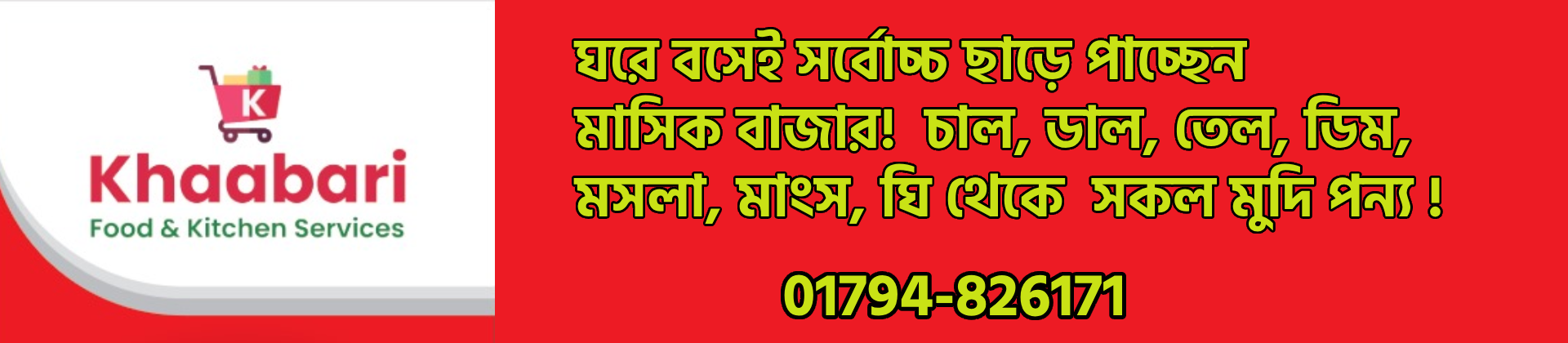 ঘরে বসেই সর্বোচ্চ ছাড়ে পাচ্ছেন  মাসিক বাজার!  চাল, ডাল, তেল, ডিম,  মসলা, মাংস, ঘি থেকে  সকল মুদি পন্য !
